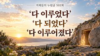 누림글 502회 - '다 이루었다' '다 되었다' ‘다 이루어..