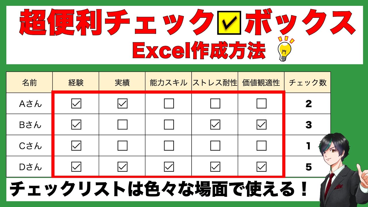 【たった１クリック】Excelチェックボックスの作り方を完全解説！仕事も趣味もこれ1つでOK！