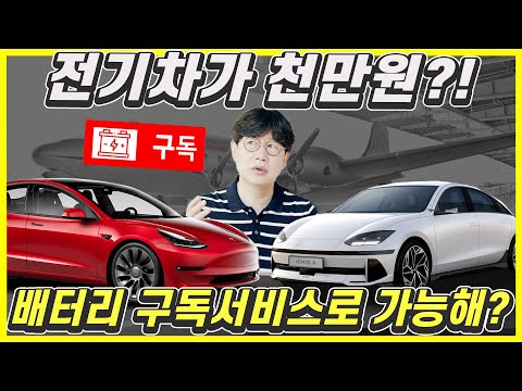 아이오닉6를 1000만원대에 구입할 수 있는 배터리 구독 시대?