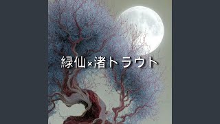 緑仙×渚トラウト