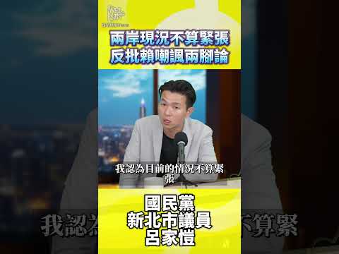 台海局勢現況緊張嗎呂家愷如何解讀