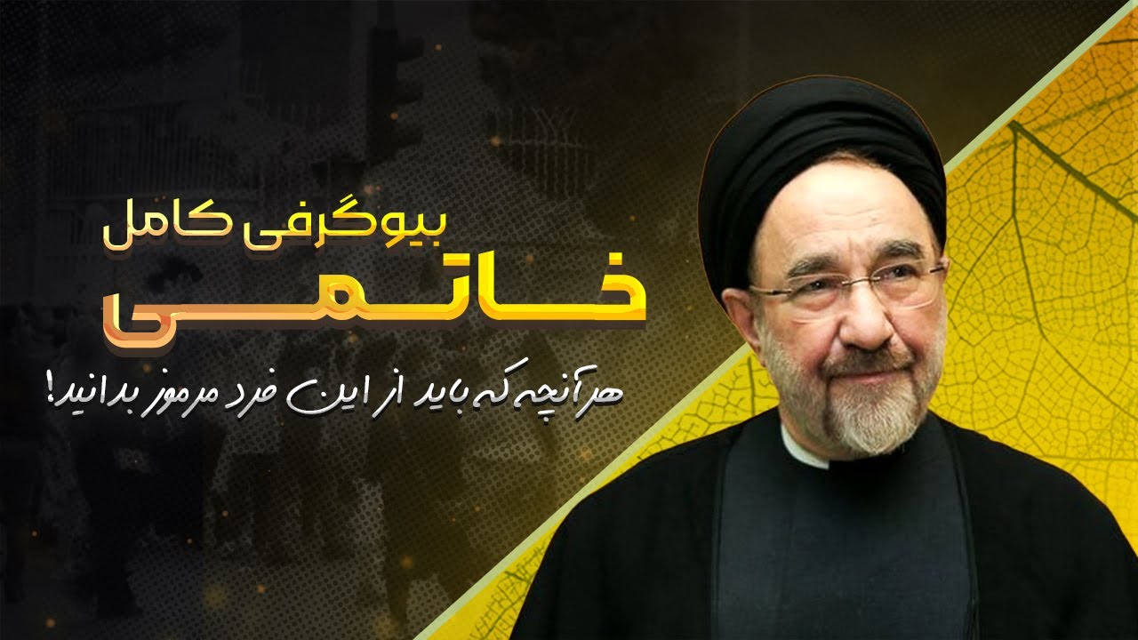 زندگینامه خاتمی، جنجالی ترین شخصیت سیاسی ایران