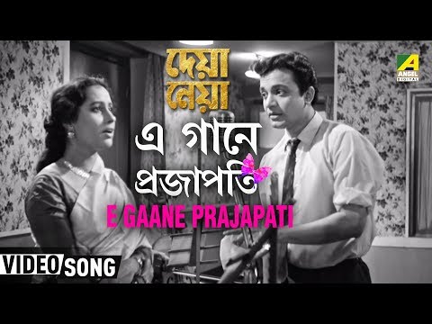 E Gaane Prajapati | Deya Neya | Bengali Movie Song | Sandhya Mukherjee