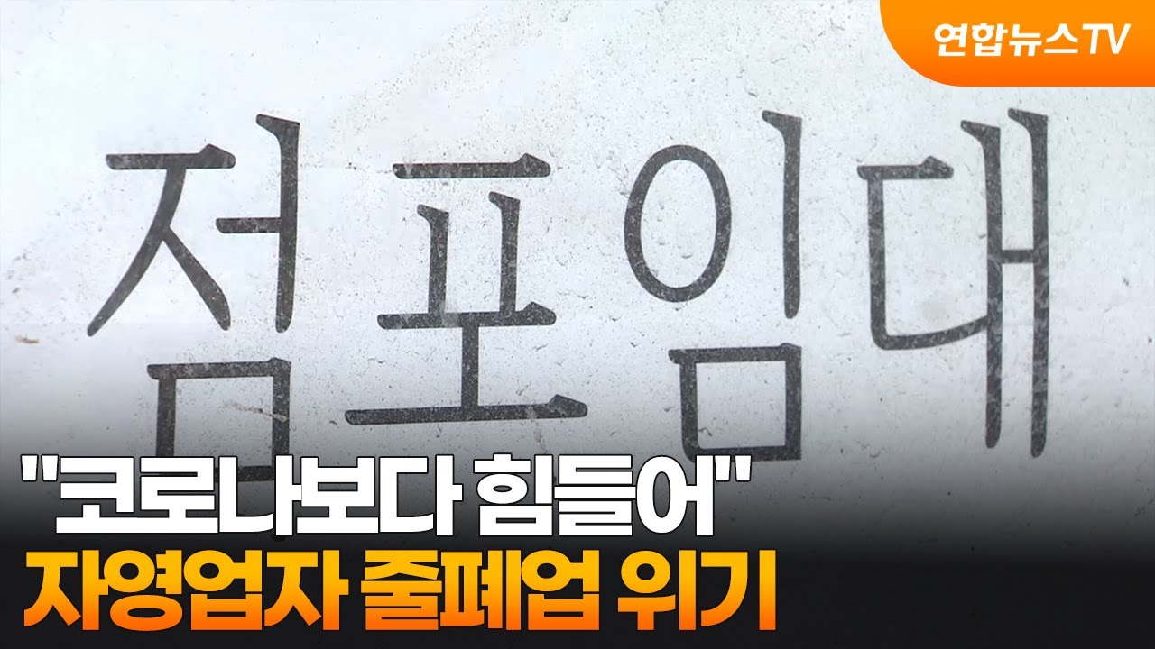 자영업자 줄폐업 위기 뉴스 영상