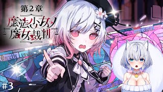 【魔法少女ノ魔女裁判】推し〇されていなくなった…　でも最後まで裁判頑張るよ⚖