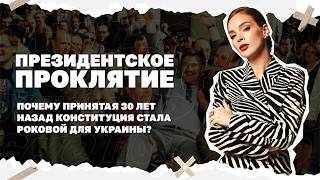 Президентское проклятие. Почему принятая 30 лет назад Конституция стала роко