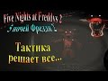FiveNightsatFreddys 2 ( 5 ночей фредди 2) - часть 12 - Тактика ...