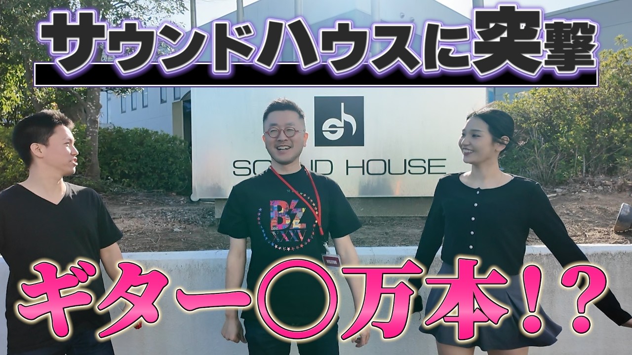 PLAY TECH 弾き放題ツアー行ってきた【サウンドハウス社内見学】