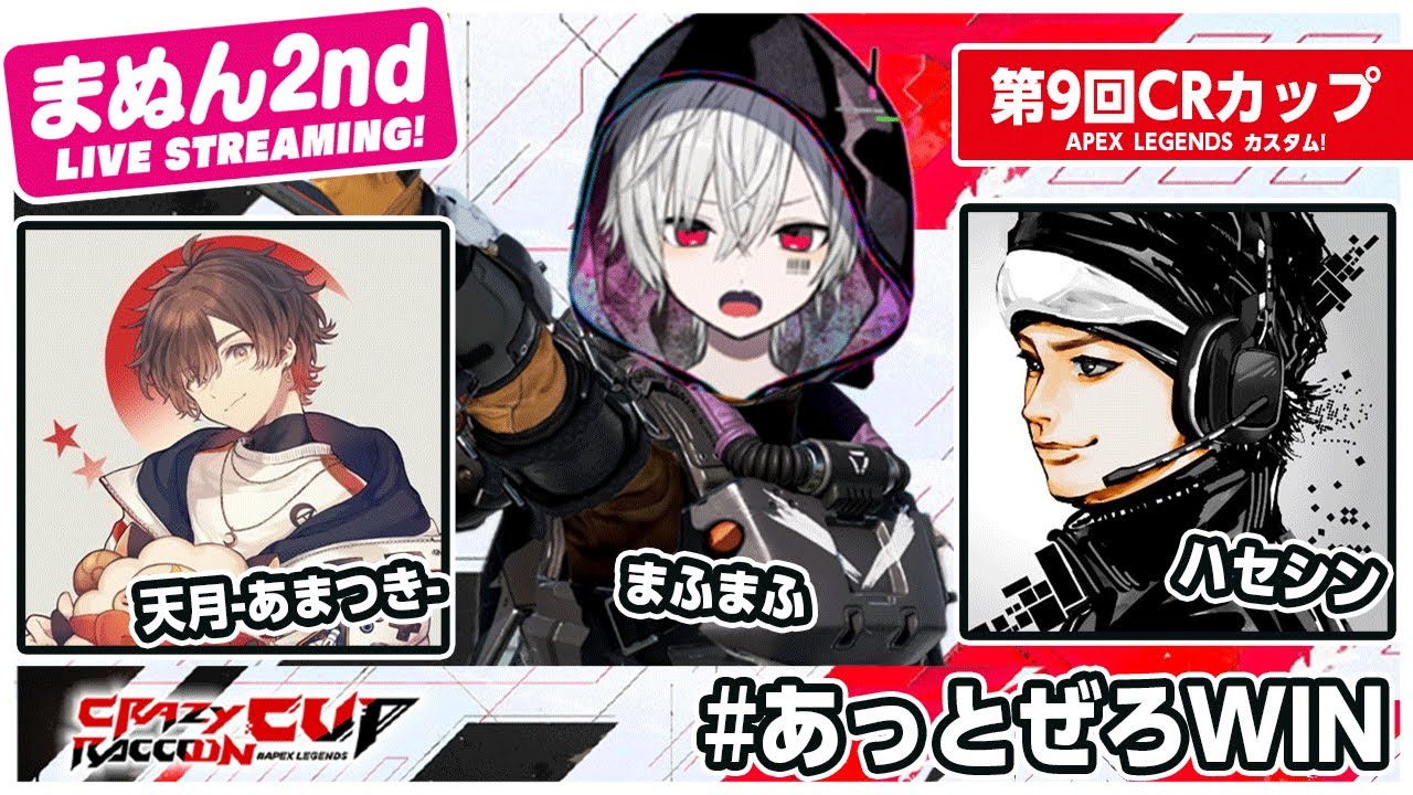 【ApexLegends】CRカップスクリム２日目！現在５位らしい？？#あっとぜろWIN！！【#まふまふの生放送】