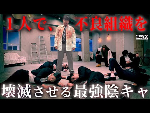 学校教育学科 【完全決着】本当は不良なのに陰キャになりすます高校生の日常【コントVol.409】