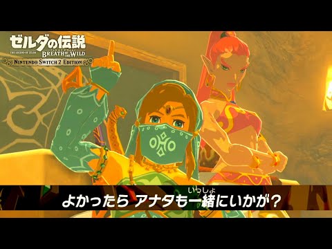 勇者、恋のレッスンを受ける｜【Switch2】ゼルダの伝説 ブレスオブザワイルド #30
