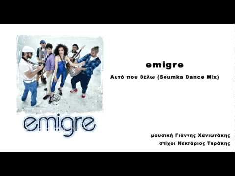 EMIGRE - Αυτό που θέλω | Auto Pou Thelw (Soumka dance mix)