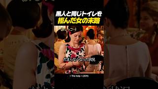 黒人と同じトイレを拒んだ女の末路 #映画 #感動#movie #thehelp #映画 #映画レビュー #映画おすすめ#ヘルプ#映画ヘルプ