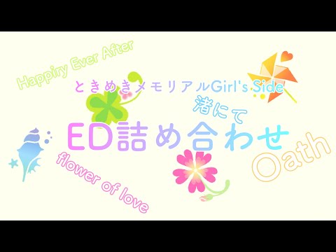 ときめきメモリアルGirl'sSide ED詰め合わせ【おやすみBGM】
