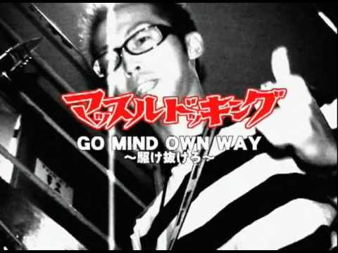 マッスルドッキング / GO MIND OWN WAY 〜駆け抜けろ〜 (PV)