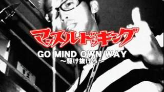 マッスルドッキング / GO MIND OWN WAY 〜駆け抜けろ〜 (PV)
