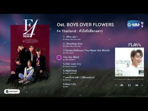 OST. F4 Thailand Boys Over Flowers หัวใจรักสี่ดวงดาว Playlist