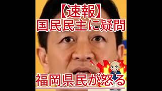 国民民主に疑問 福岡県民が怒る2