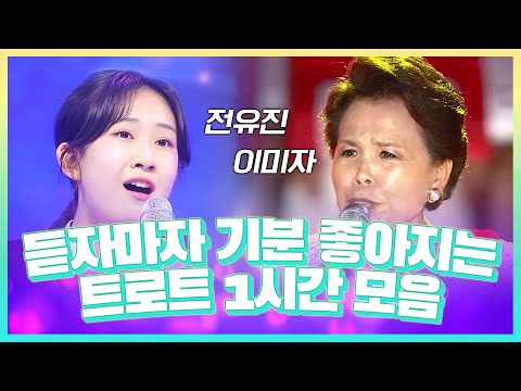듣는 순간 기분 좋아지는 트로트모음! 전유진의 초혼부터 이미자의 동백아가씨까지 1시간 연속듣기 #전유진 #이미자
