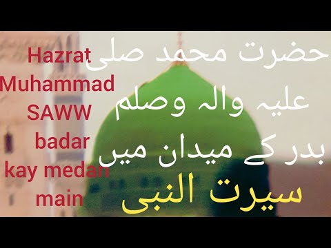 Seerat Un Nabi part 58 Hazrat Muhammad SAWW ki badar kay medan main hazri/Madni Dour/urdu/hindi