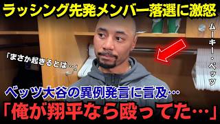 【大谷翔平】「それは明らかなえこひいきだ…」ラッシング先発外で波紋拡大…大谷翔平を巡る発言にベッツ反応？ロバーツ通算1000勝目前の重大判断を緊急検証【海外の反応／MLB】