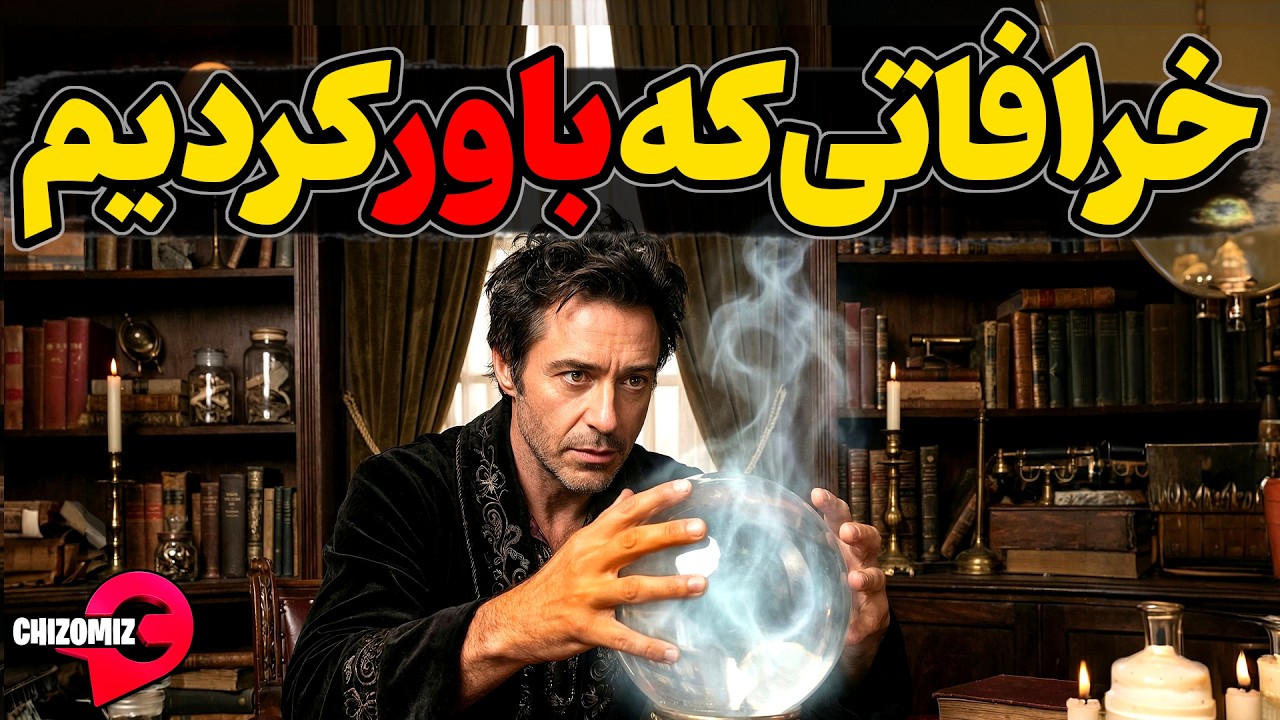 خرافاتی که باورکردیم ، سوزاندمان ولی باز رها یش نکردیم