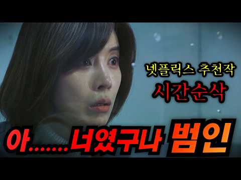 넷플릭스 역사상 가장 &quot;미친 추리력&quot; 을 요구하는 역대급 스릴러영화 ????2025년 넷플릭스를 역주행 중인 화제의 작품 &quot;진범&quot; [영화리뷰/영화추천]