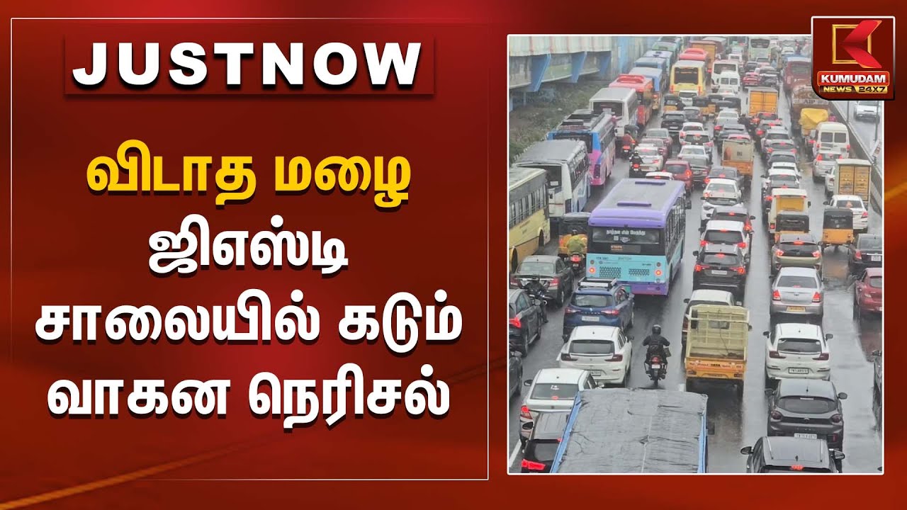விடாத மழை - ஜிஎஸ்டி சாலையில் கடும் வாகன நெரிசல் | GST Road Traffic | Kumudam News