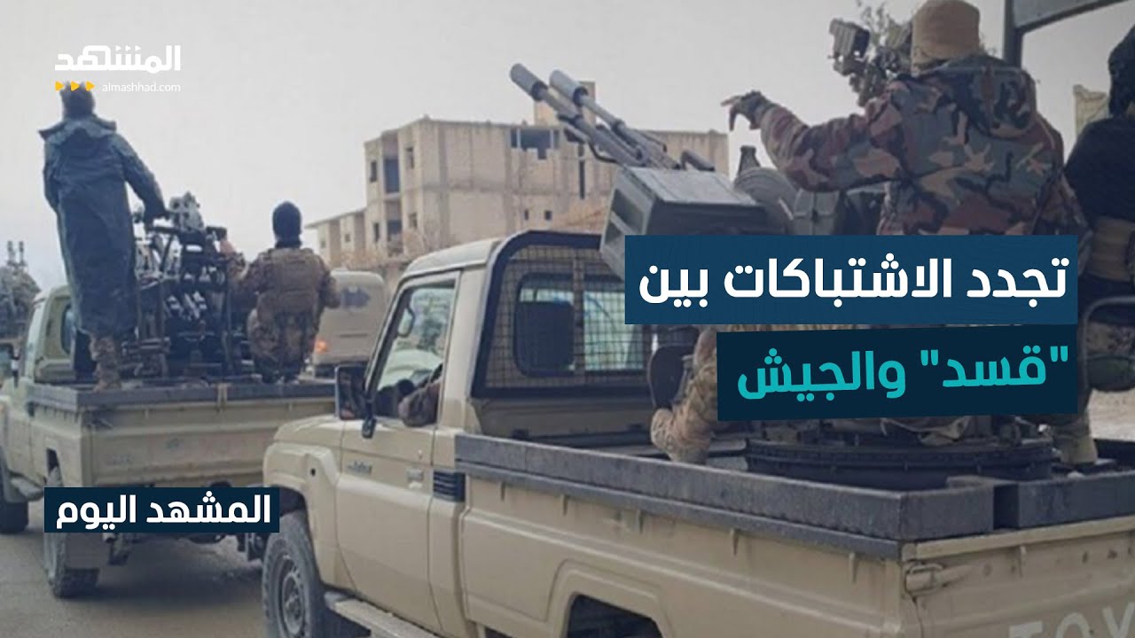 مقتل 3 جنود من الجيش السوري و"قسد" تؤكد تعرضها لهجمات - المشهد اليوم