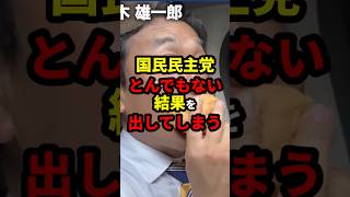 国民民主党、とんでもない結果を出してしまう #政治 #shorts #参院選2025