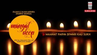 Maanat Parva Diwari Kau Sukh - Ranjan & Sajan Mishra | Shubha Mudgal (Album:Mangal Deep)