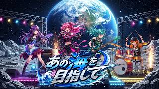 オリジナル曲『あの海を目指して』