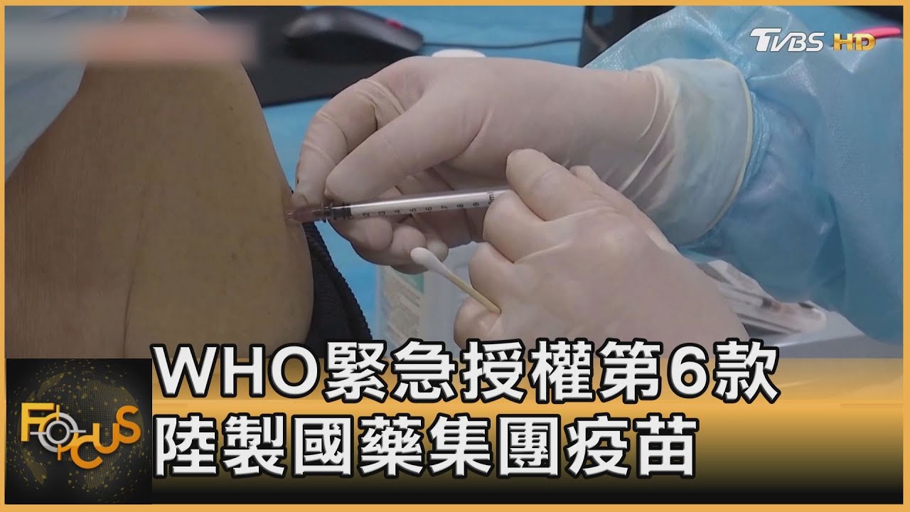 WHO緊急授權第6款 陸製國藥集團疫苗