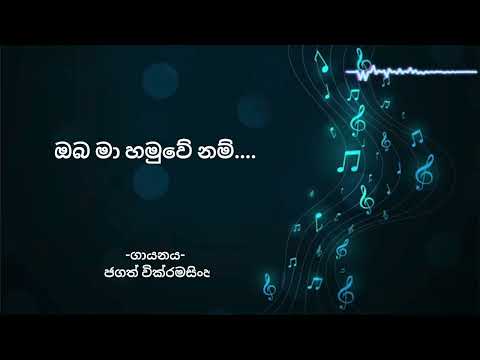 Oba Ma Hamu Wenam | ඔබ මා හමුවේ නම් | Jagath Wickramasinghe | With Sinhala Lyrics
