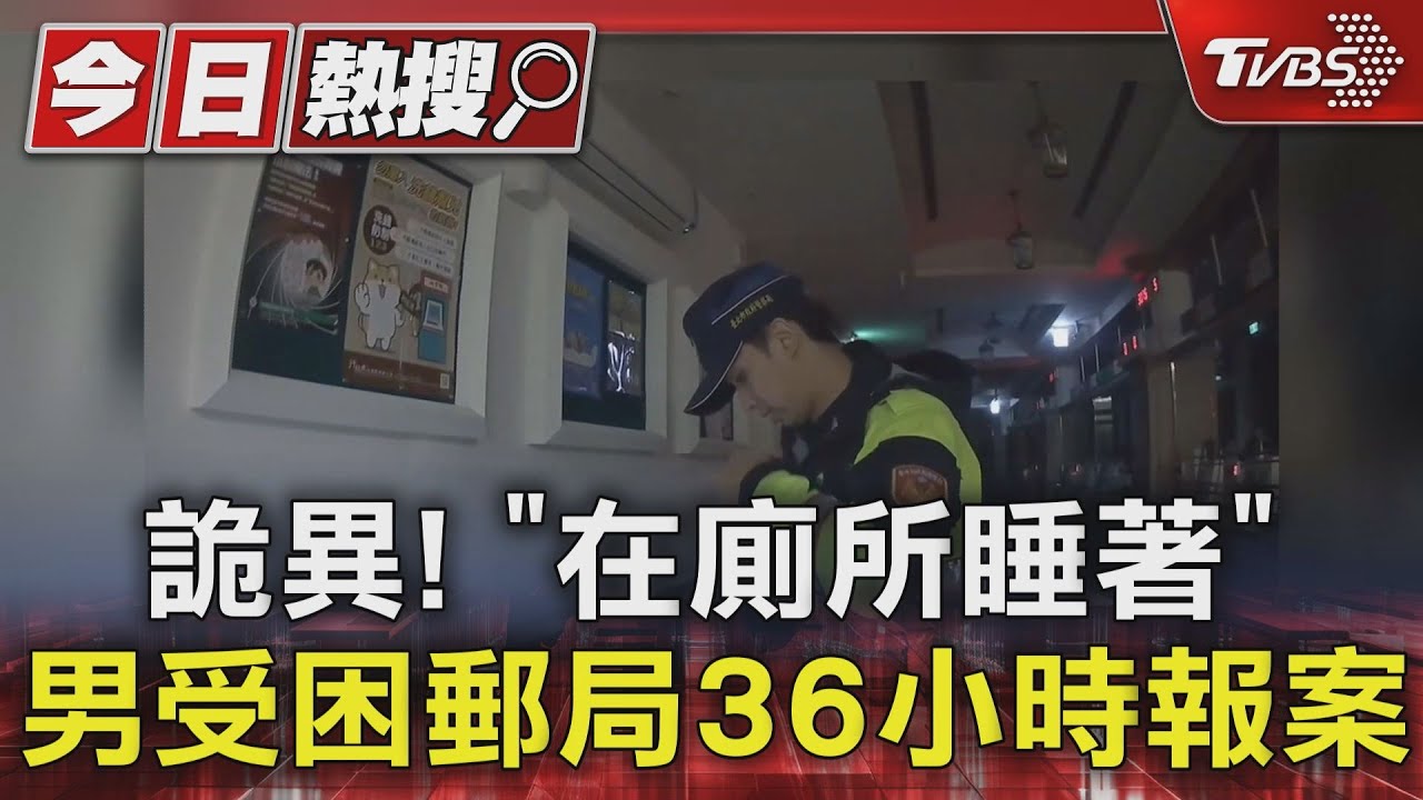 詭異!「在廁所睡著」 男受困郵局36小時報案