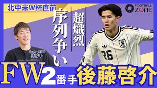 【FW最終選考】「2番手は後藤、サプライズは塩貝」林陵平が断言するストライカー最新序列。小川・町野を脅かす若き才能の衝撃