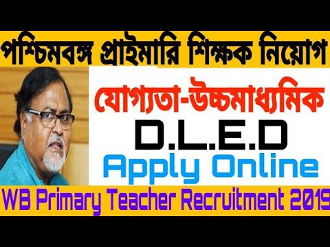 পশ্চিমবঙ্গ প্রাইমারি শিক্ষক নিয়োগের নতুন বিজ্ঞপ্তি | wb primary teacher recruitment 2020 Video
