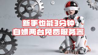 【免费服务器】6分钟白嫖两台云服务器！新手也能轻松上手 | Get 2 Free Cloud Servers in 6 Mins!