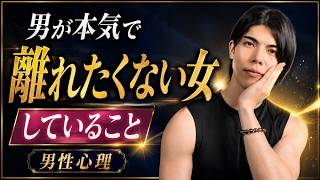 男が本気で離れたくない女性にしていること【男性心理】
