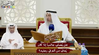 147 - هل يُصلّي جالساً إذا كان يُعاني من ألم في رجليه؟ - عثمان الخميس