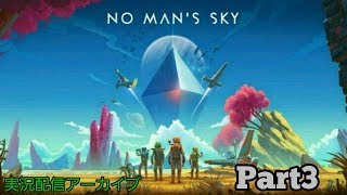【実況】ぶらり惑星下車の旅Part3【No Man’s Sky】