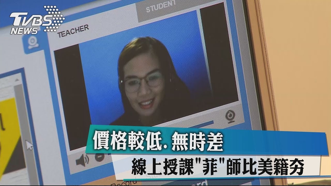 價格較低無時差 線上授課「菲」師比美籍夯