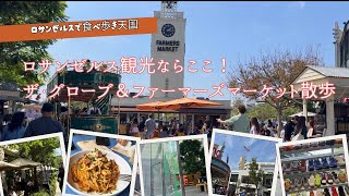 【アメリカ🇺🇸ロサンゼルス】「The Grove（ザ・グローブ）」と「Original Farmers Market（ファーマーズマーケット）」 をご紹介