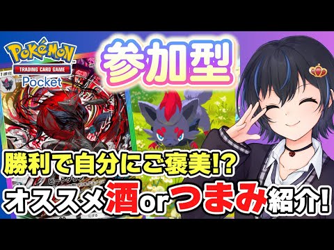 【ポケポケ】初見さん大歓迎◎視聴者参加型対戦!勝ったらおすすめの酒orつまみを紹介しつついただきます。【スマホ版ポケカ】