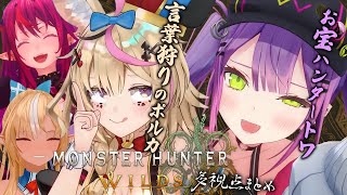 【モンハンワイルズ】愉快なホロモンハン部 多視点まとめ