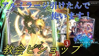 【シャドバ】アルミラージ引けたからビショップ使います【ゆっくり実況】