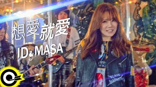 ID &amp; MASA 【想愛就愛】Official Music Video