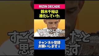 進化した鈴木千裕を絶賛するクレベルコイケ
