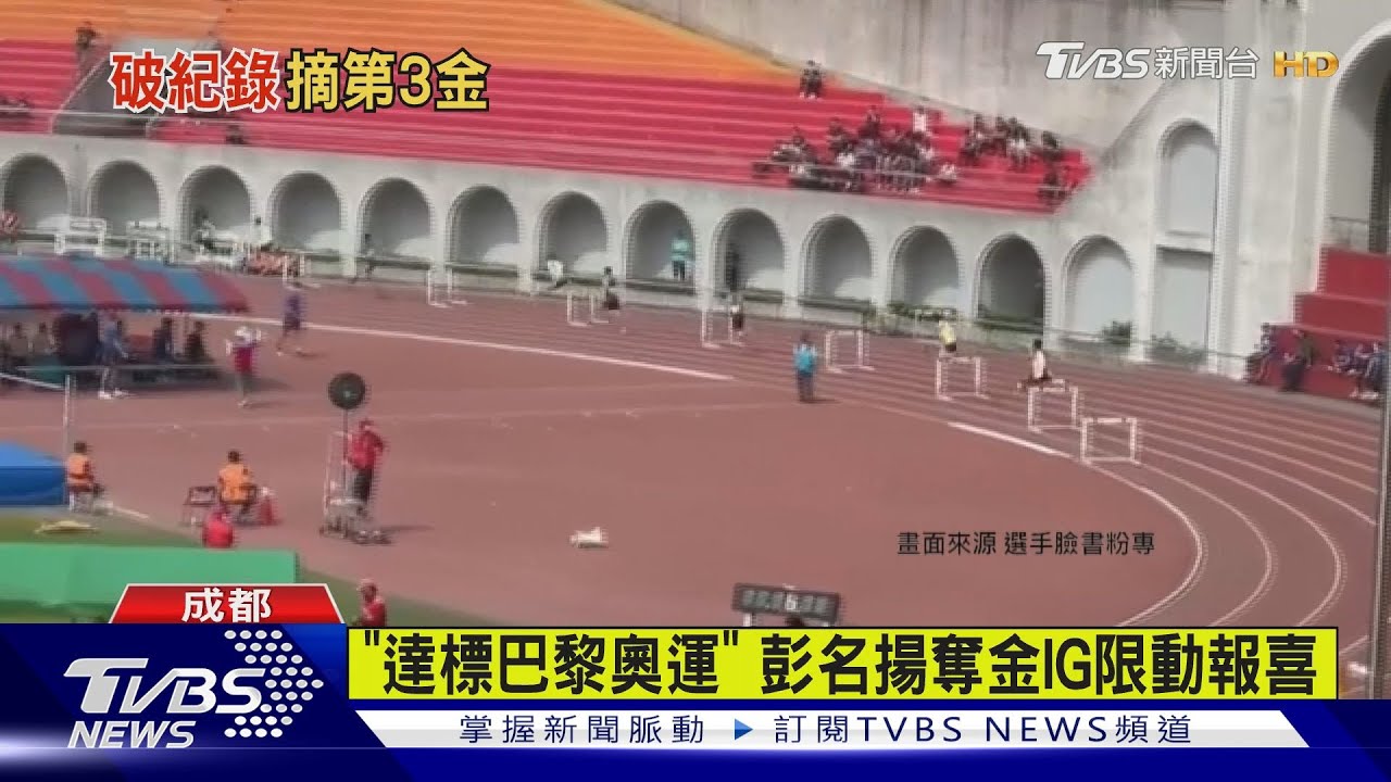 金牌捷報!彭名揚400公尺跨欄48秒62奪金