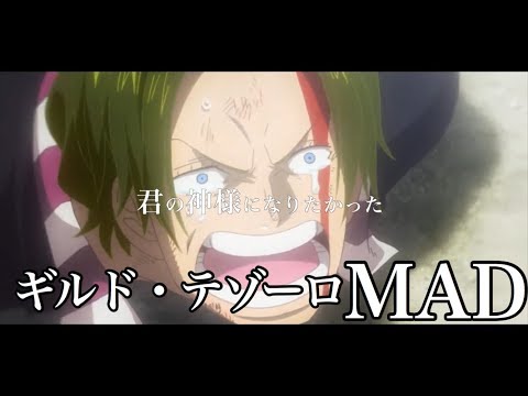 【MAD】ONE PIECE/テゾーロ『君の神様になりたい。』他 : 超ジャンプ速報！+マスターゲーム